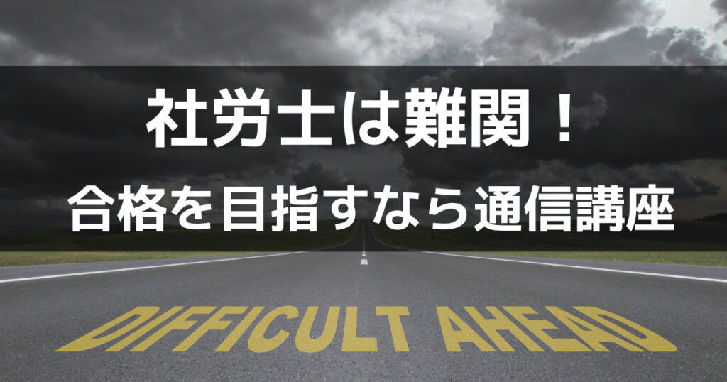 社労士は難関なので通信講座で勉強する