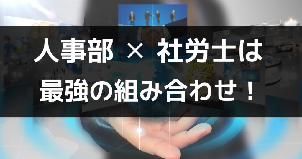 まとめ:人事部が社労士を持っているのはメリットだらけ