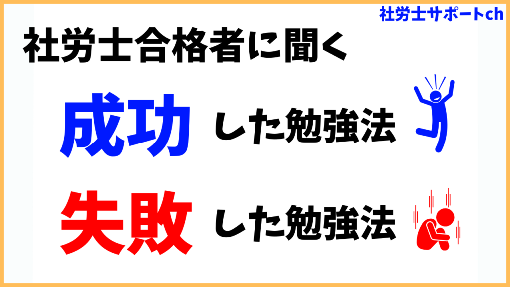 社労士合格者にインタビュー：おすすめの勉強方法・失敗した勉強方法