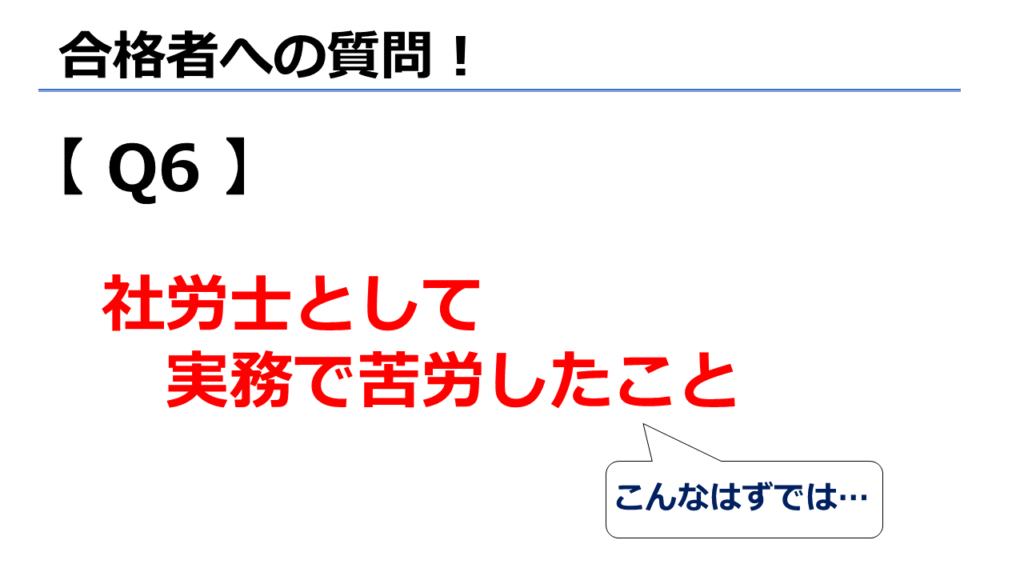 社労士合格後に実務で苦労したこと
