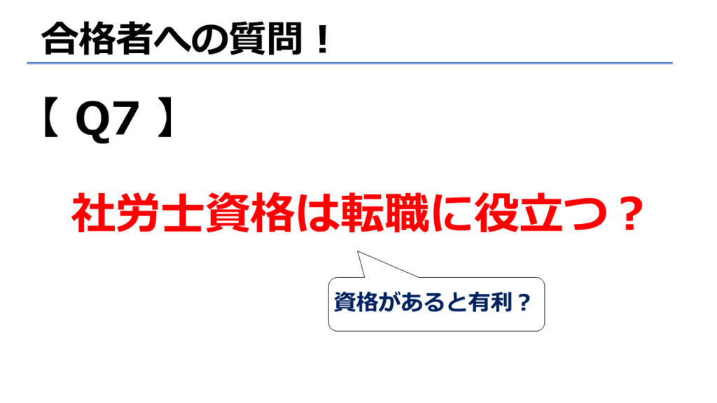 社労士資格は転職に役立つ?