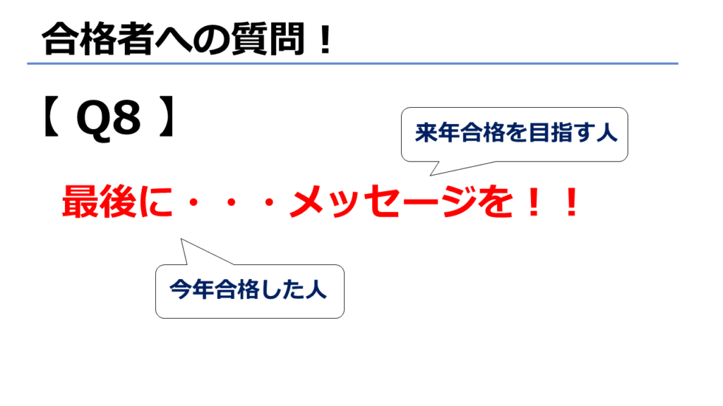 社労士試験に合格した人・これから合格を目指す人にメッセージ