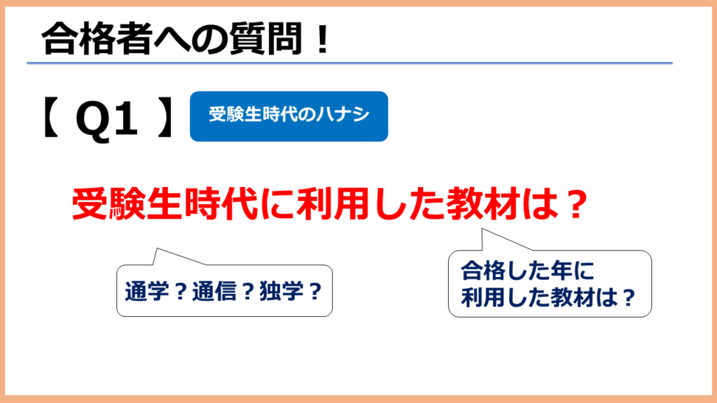 Q1:受験生時代に利用した教材