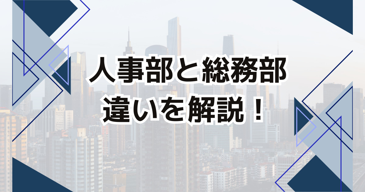 人事部と総務部の違いを徹底解説