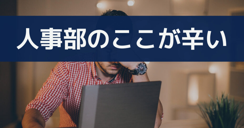 人事部の辛いこと7選