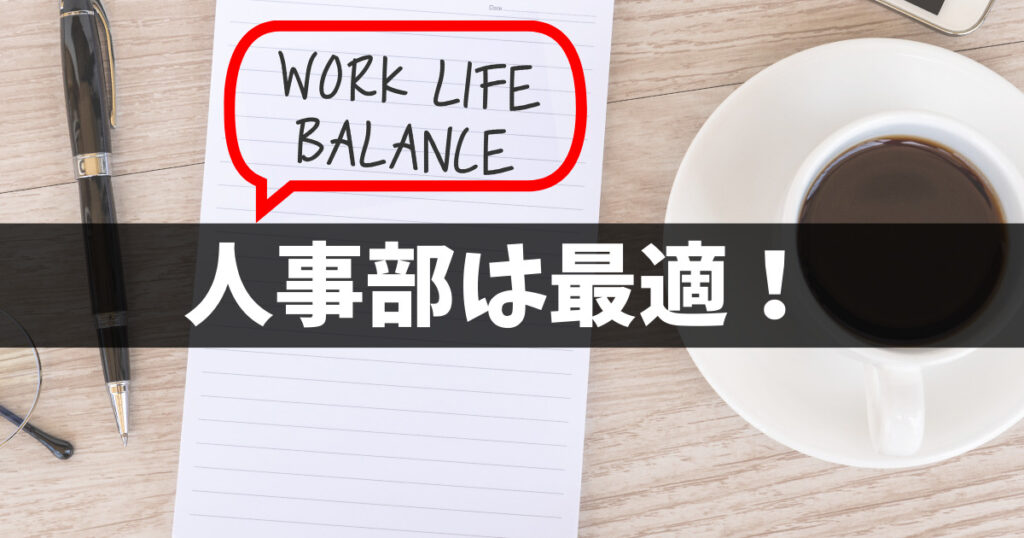 まずは結論!人事部はワークライフバランスが取りやすい