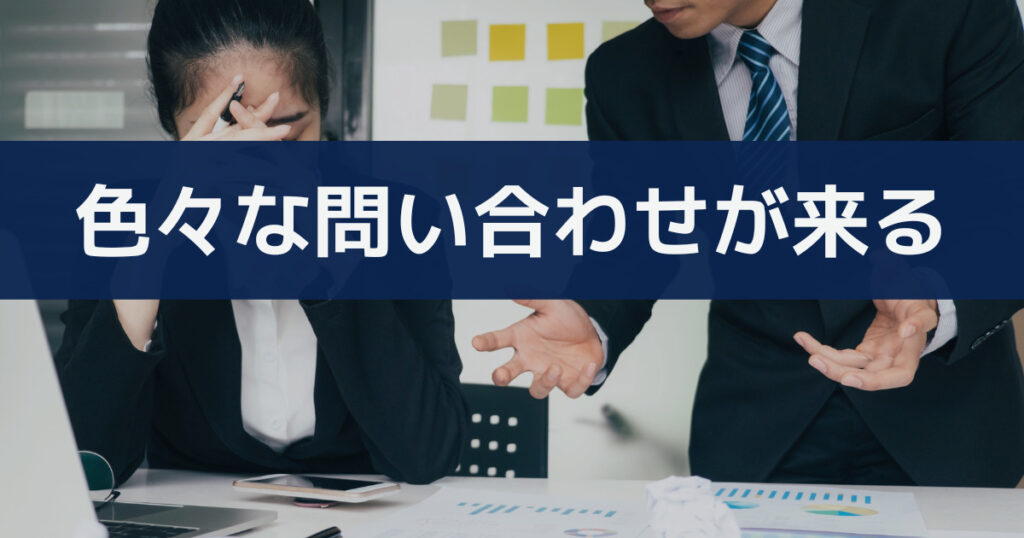 従業員からの問い合わせが多い