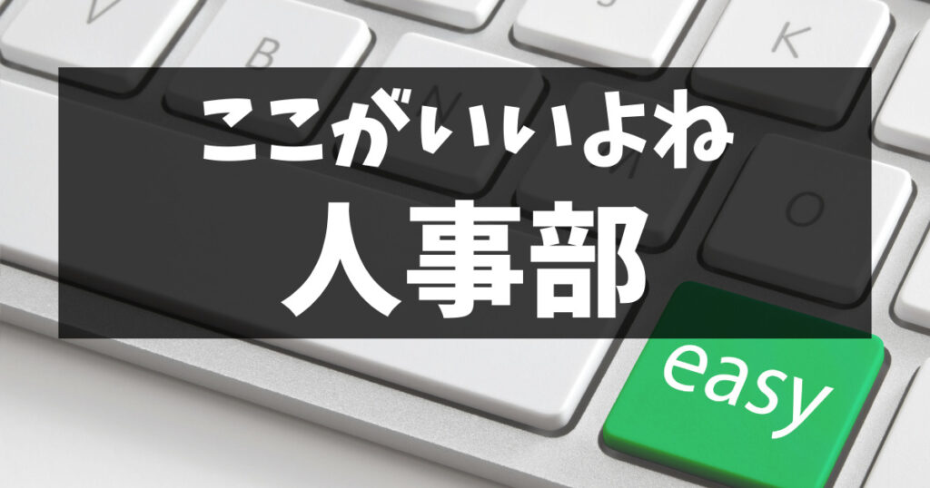 人事部の仕事で楽なこと