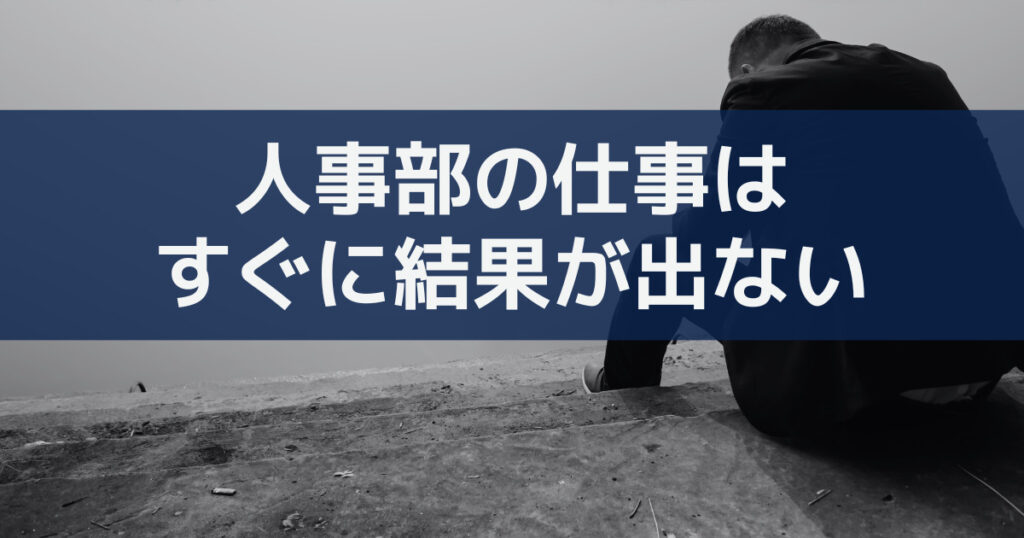 成果が見えにくい