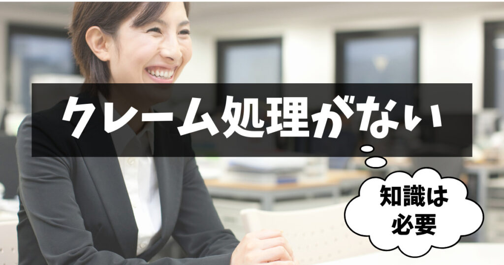 社外からのクレームが少ない