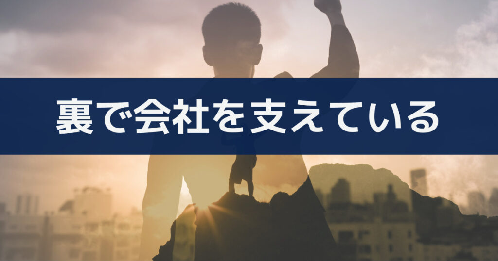 人事部と総務部の両方に求められること