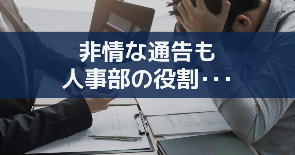 時には嫌われ役になる