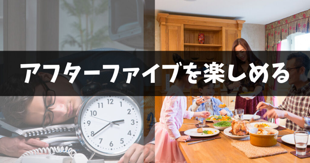定時で帰れることも多い