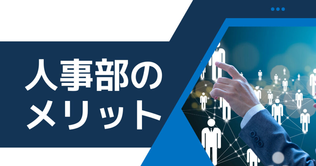 【経験者が教える】人事部で働くメリット5選｜デメリットも解説
