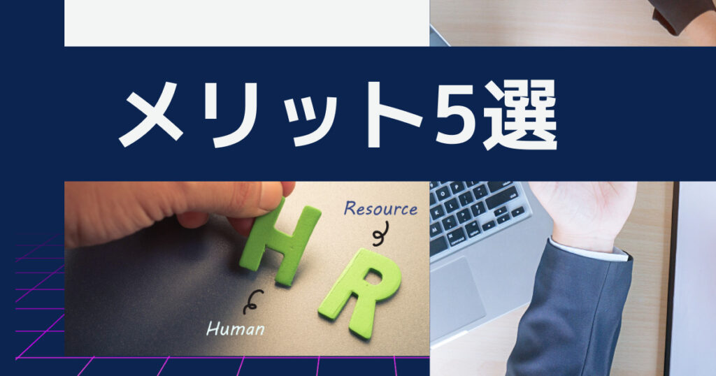 【5つに厳選】人事部で働くメリット