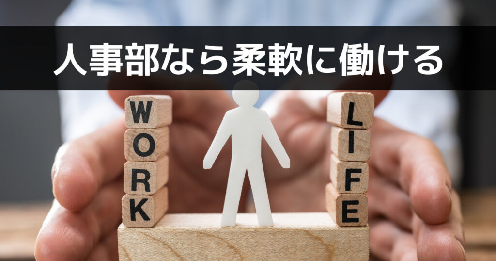 ワークライフバランスが取れる