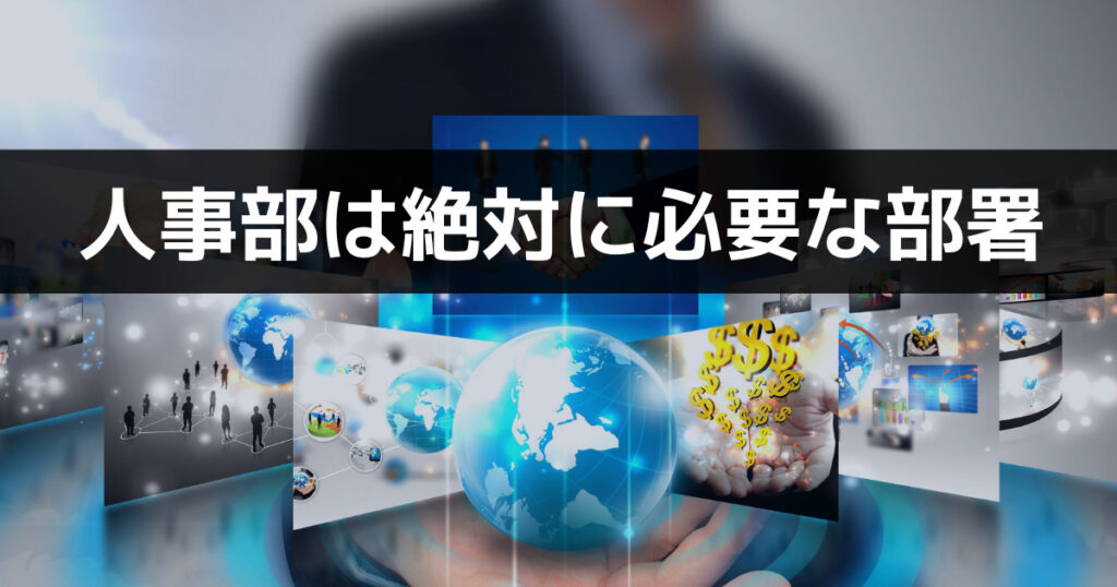 会社に絶対に必要とされる