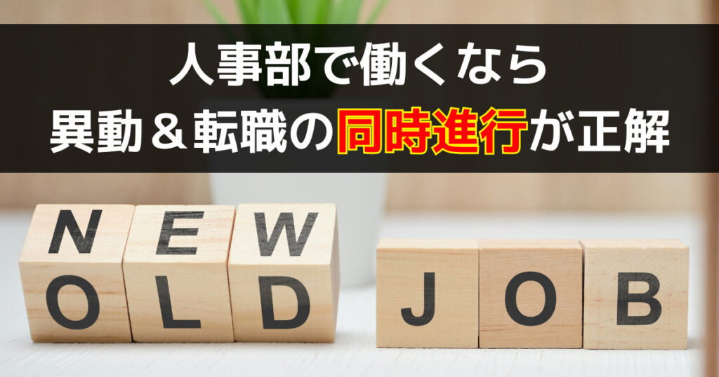 人事部で働くには?