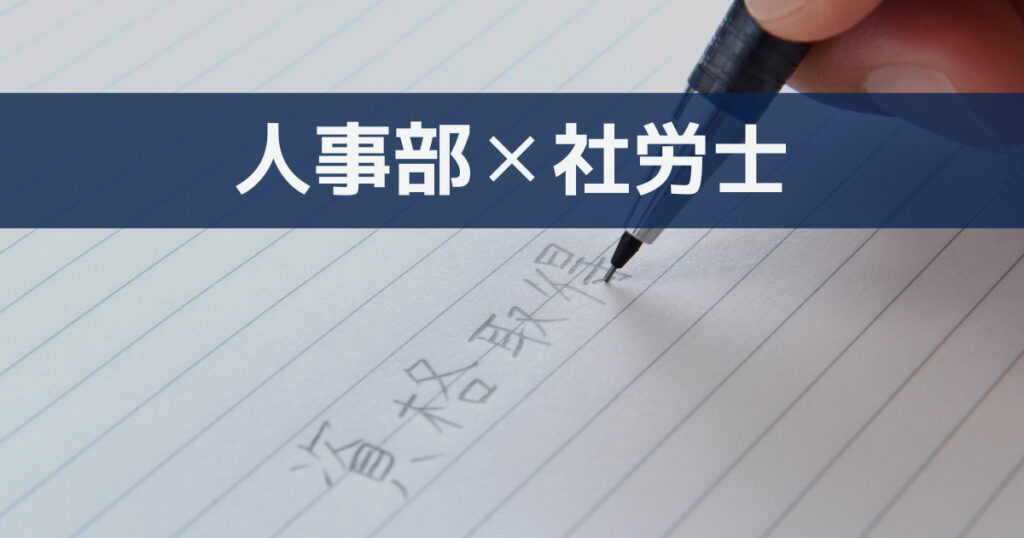 人事部で活用できる資格を取る