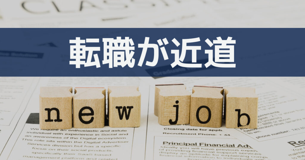 転職をする