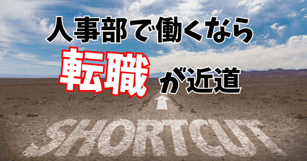 人事部に異動することは難しい
