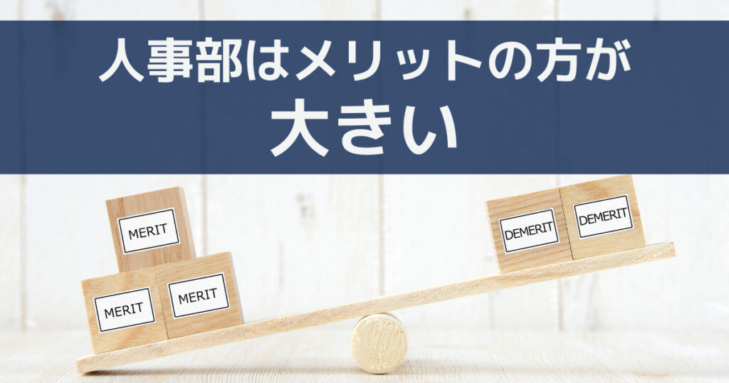 人事部にも良い部分はたくさんある|メリット