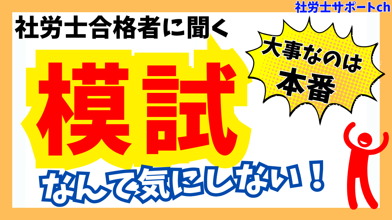 7月の模試で0点の科目が・・・それでも合格!|社労士合格者インタビュー③