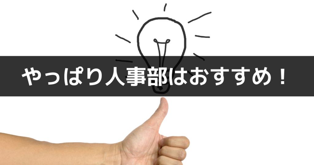 人事部で働くのはアリ?結論はアリ!