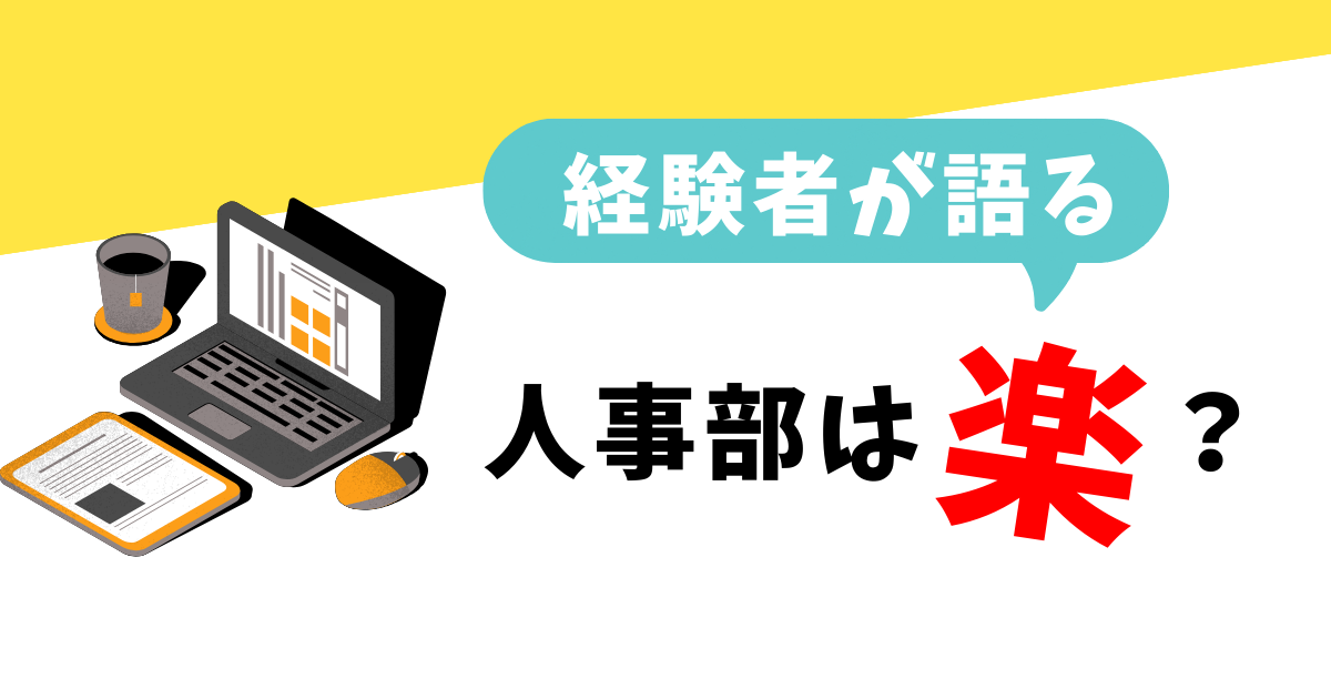 人事部の仕事は楽？辛い？経験者が本音を徹底解説！