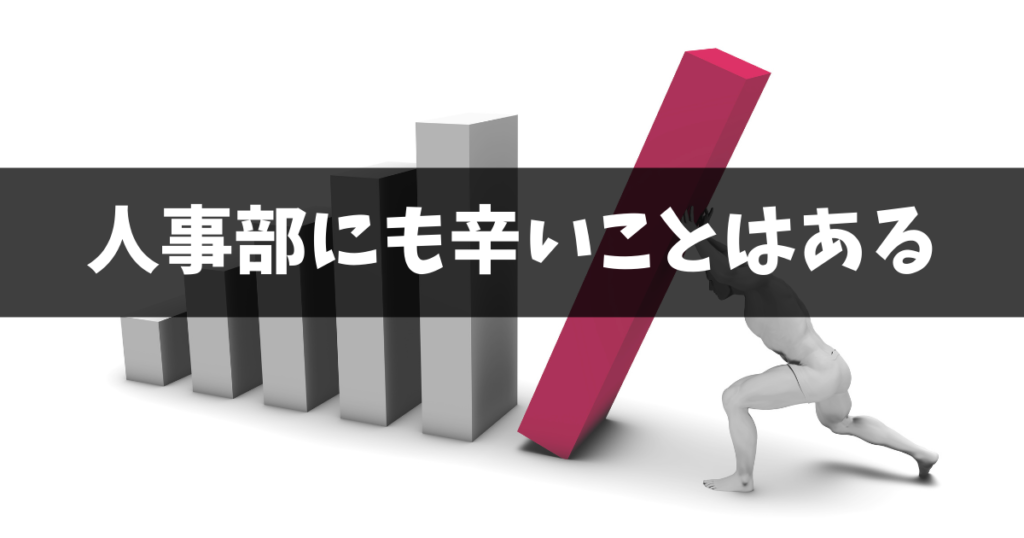 人事部の仕事で辛いこと