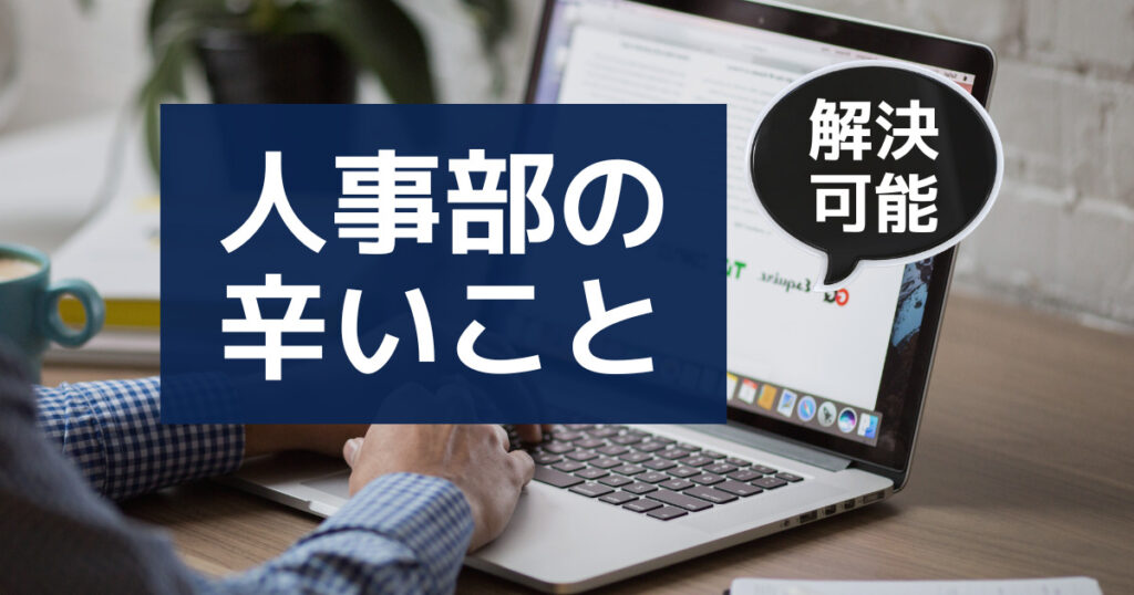 【経験者が語る】人事部の辛いこと7選｜人事部はやめとけ？激務？