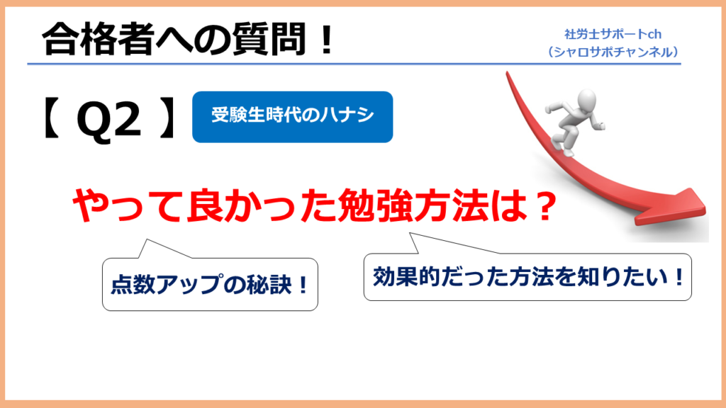 Q2:社労士合格のためにやって良かった勉強方法