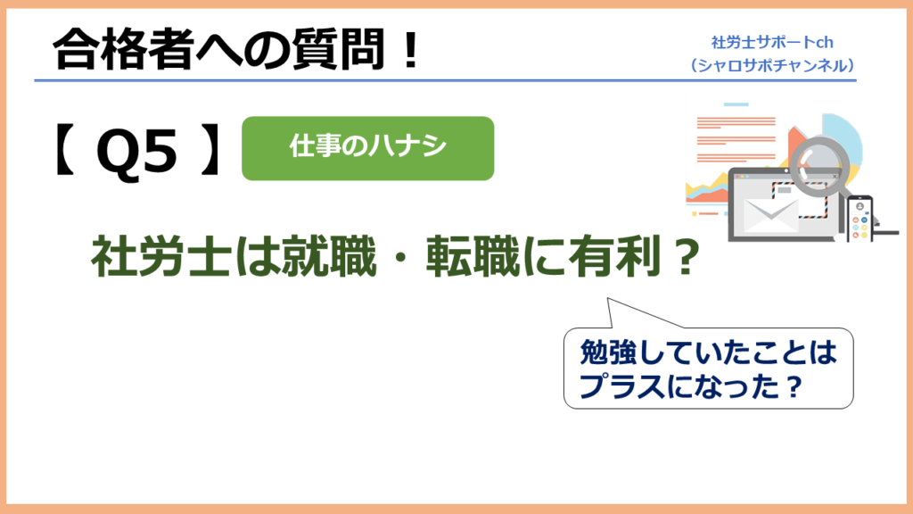 社労士の勉強は就職・転職に有利?