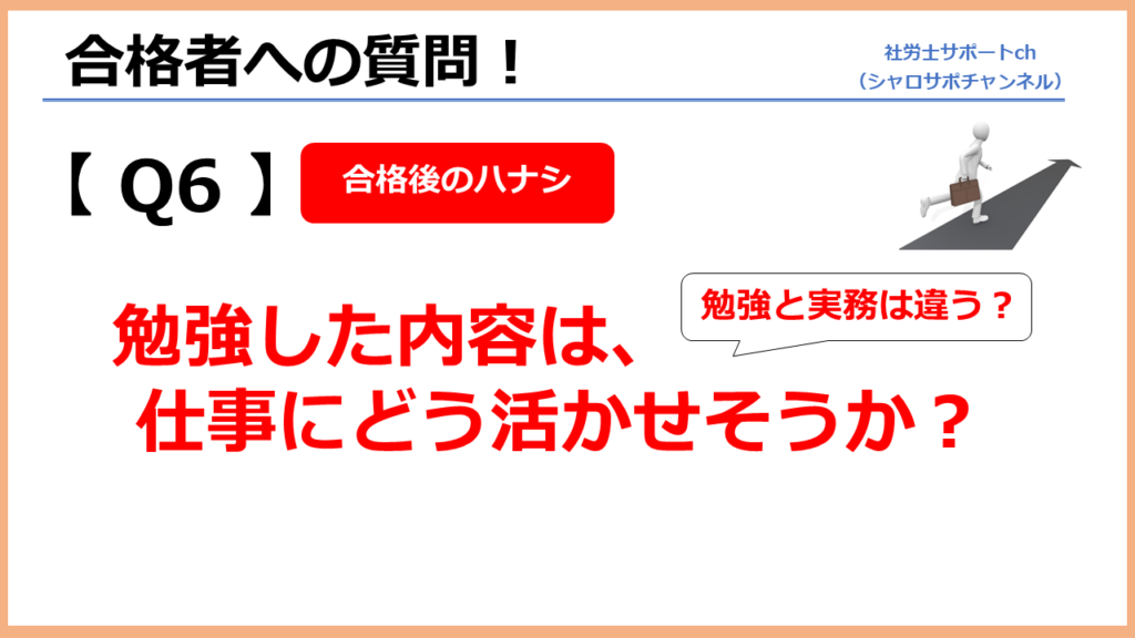 社労士の勉強は仕事にどう活かせそうか?