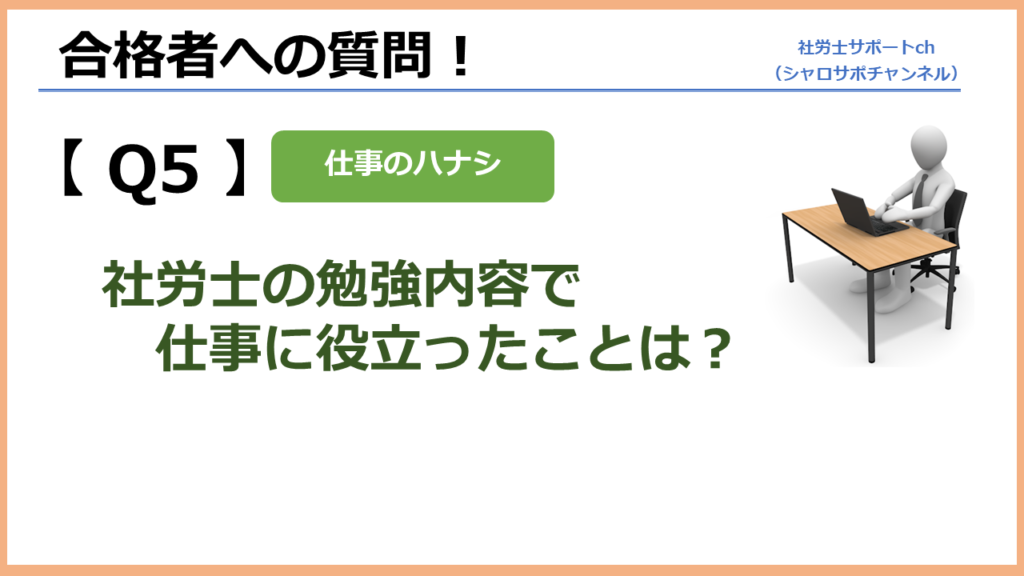 社労士で勉強したことは仕事に活かせたか