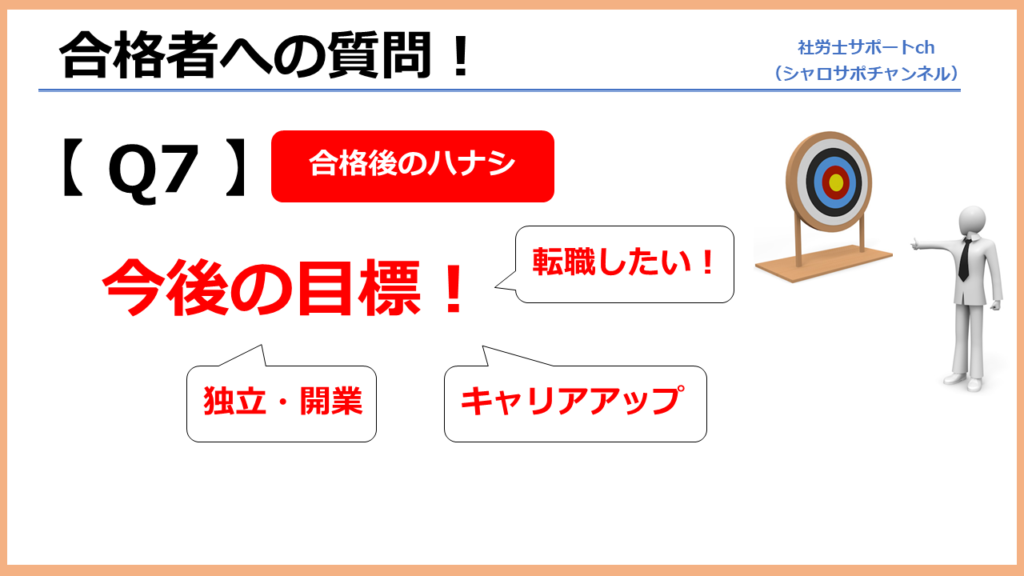 社労士合格後の目標
