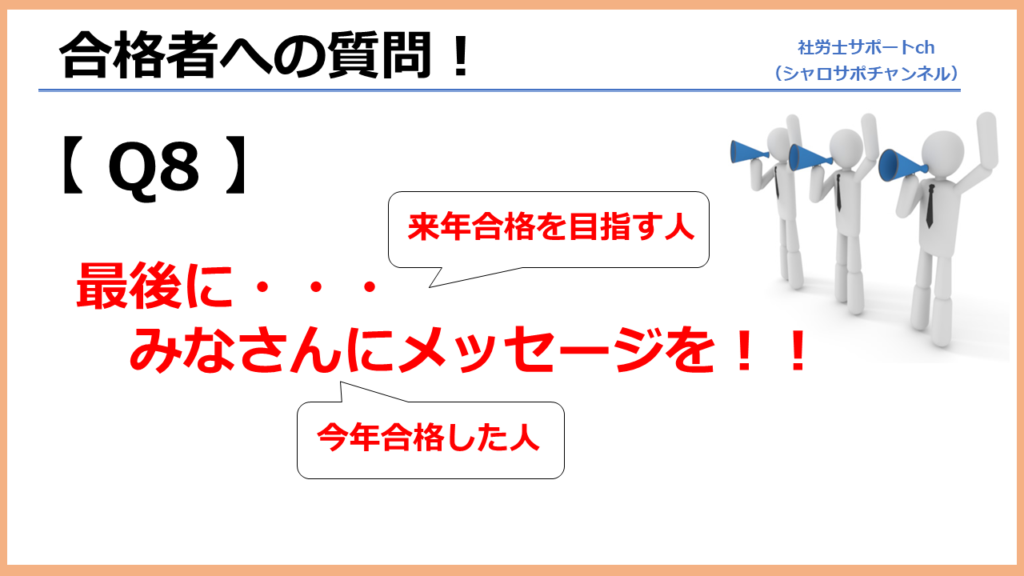 社労士合格者・受験生へのメッセージ