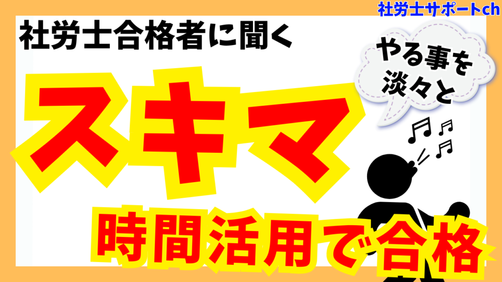 スキマ時間を活用して社労士合格｜社労士合格者インタビュー⑤