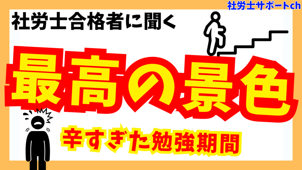 合格したから見えた最高の景色｜社労士合格者インタビュー⑥