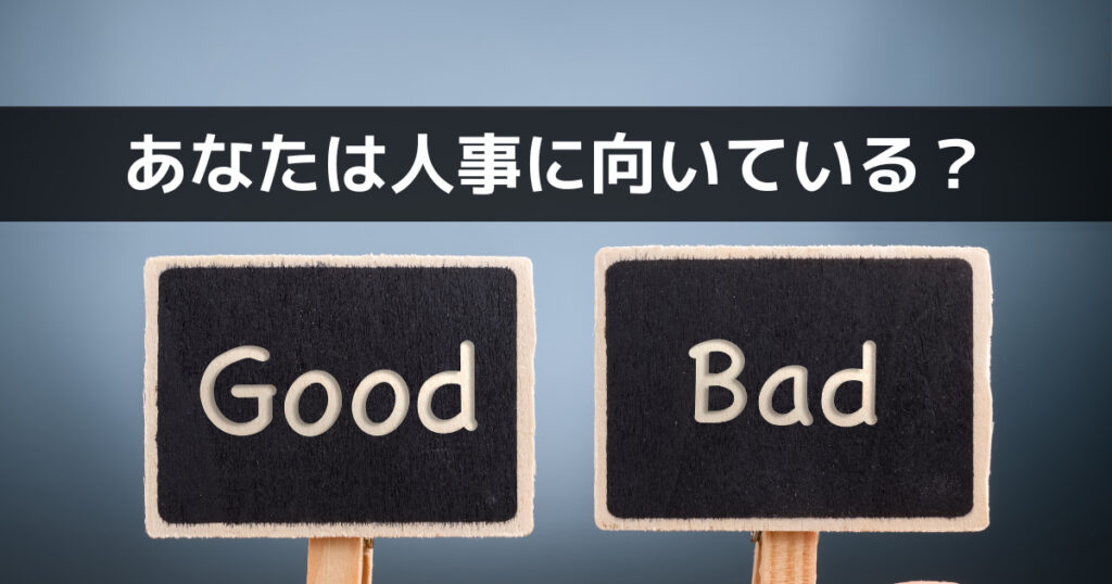 人事部に向いている人・向いていない人の特徴【人事経験者が解説】