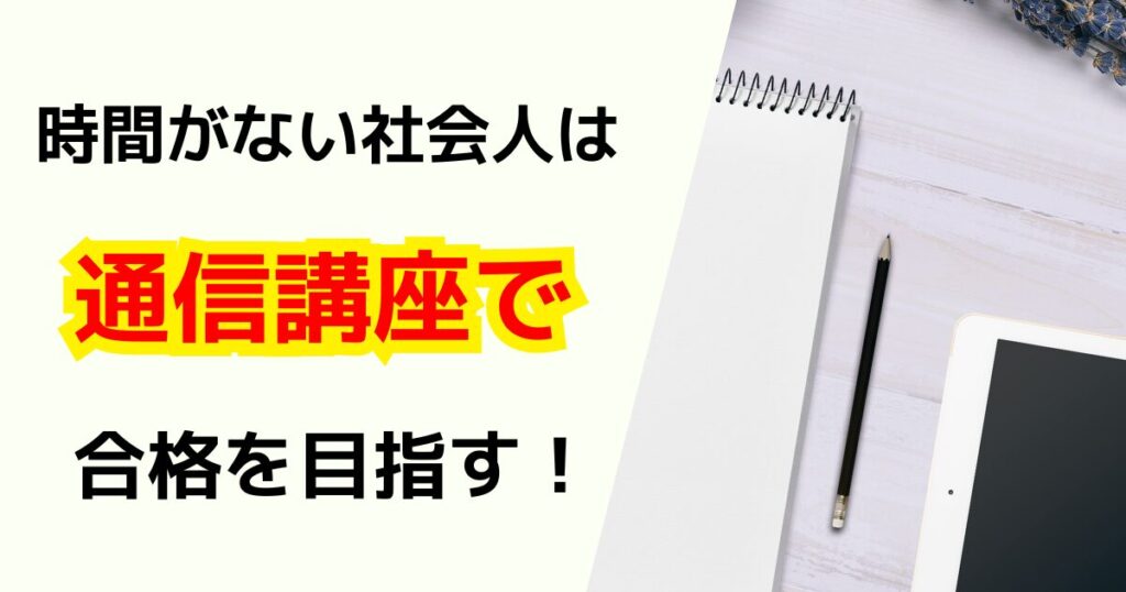 社会人が資格取得を目指すなら通信講座で勉強する！