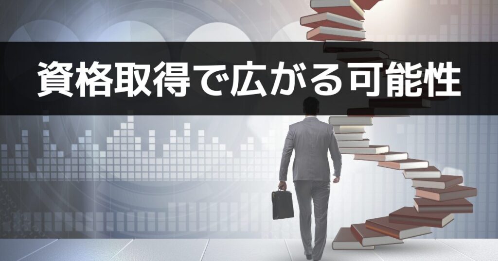 まとめ：資格取得でさらなるキャリアアップを目指す！