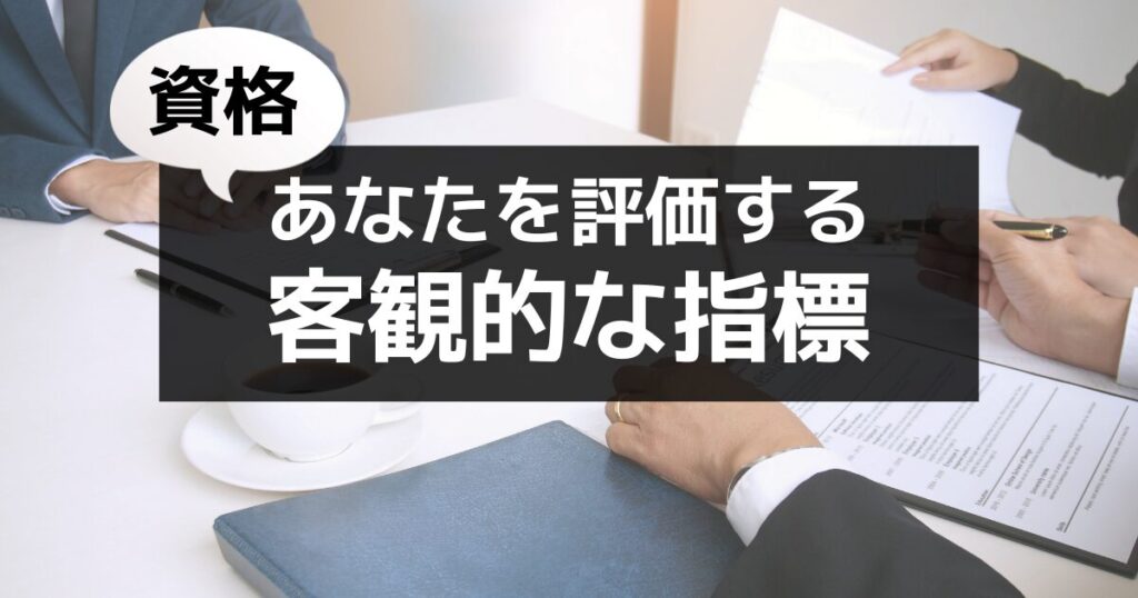 そもそも人事労務に資格は必要？