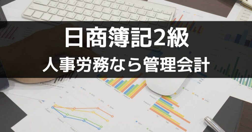 【公的資格】日商簿記2級