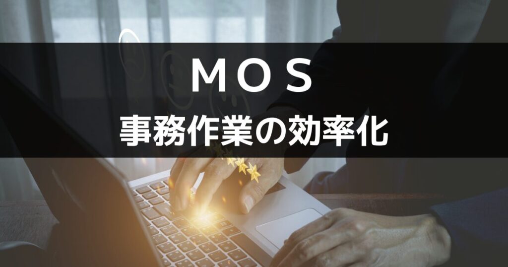 【民間資格】MOS