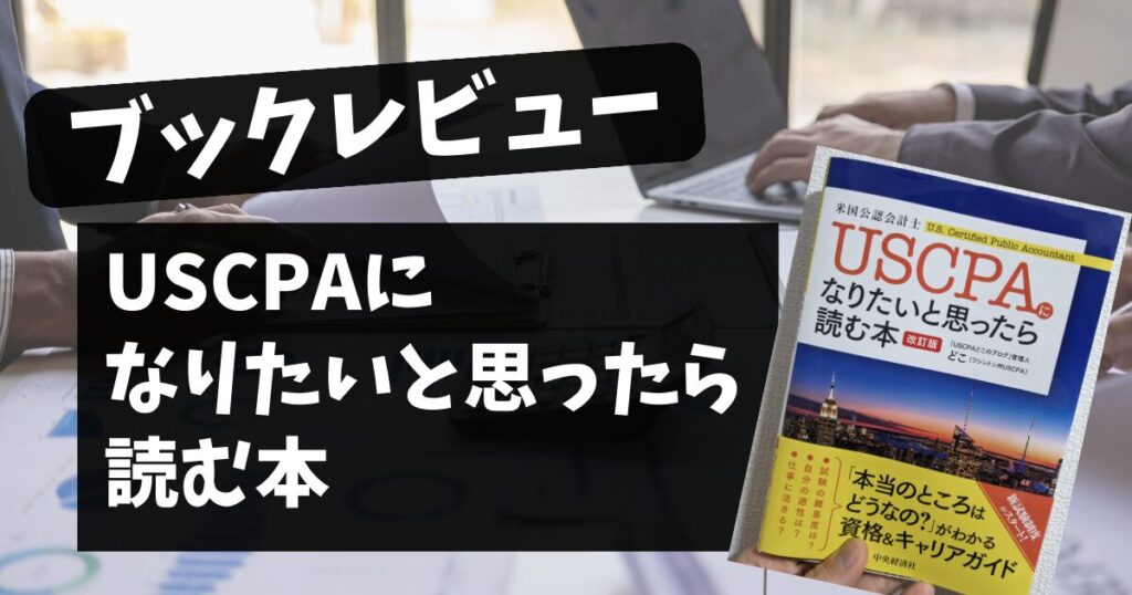 レビュー：USCPAになりたいと思ったら読む本