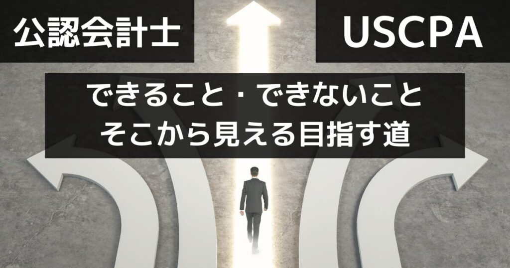 USCPA（米国公認会計士）とは？日本の公認会計士との違いは？
