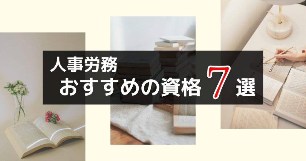 人事労務におすすめの資格7選