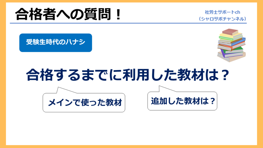 社労士合格のために使用した教材は？