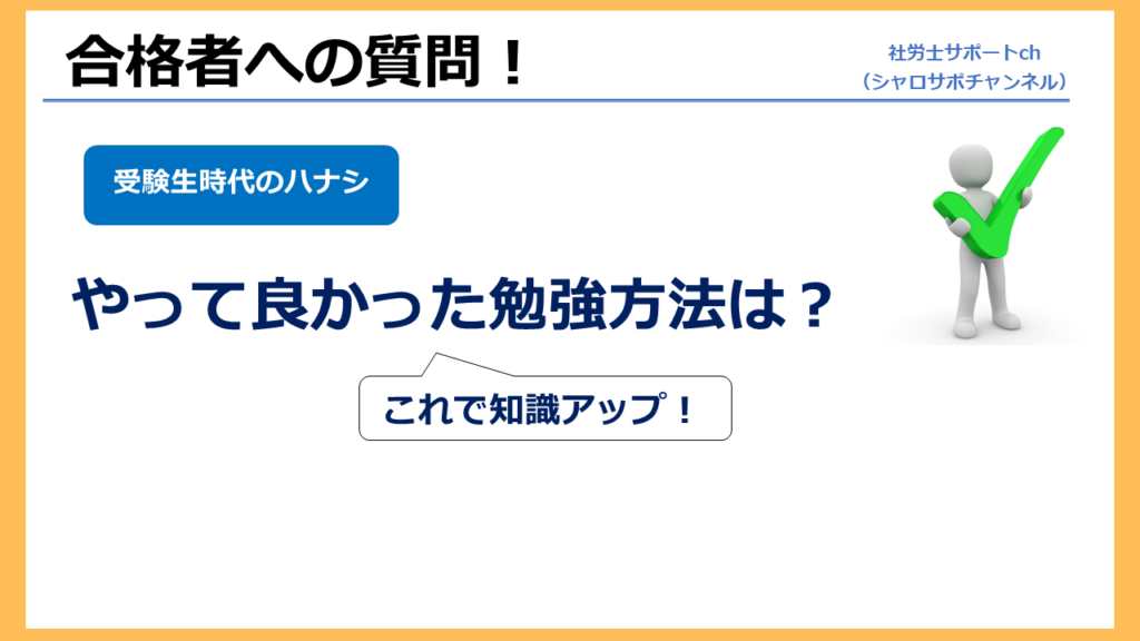 社労士合格のためにやってよかった勉強方法